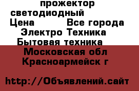 прожектор светодиодный sfl80-30 › Цена ­ 750 - Все города Электро-Техника » Бытовая техника   . Московская обл.,Красноармейск г.